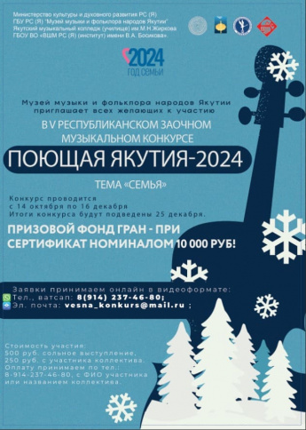 Положение конкурса "Поющая Якутия-2024" 